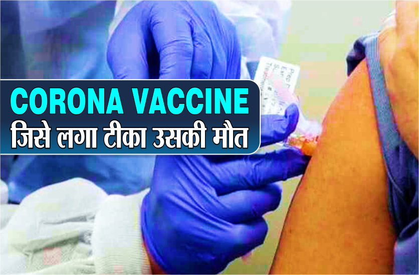 मौत टीके से हुई या नहीं? पत्नी ने कहा- वैक्सीन लगवाने के बाद बिगड़ी तबियत, सीएम बोले रिपोर्ट का इंतजार