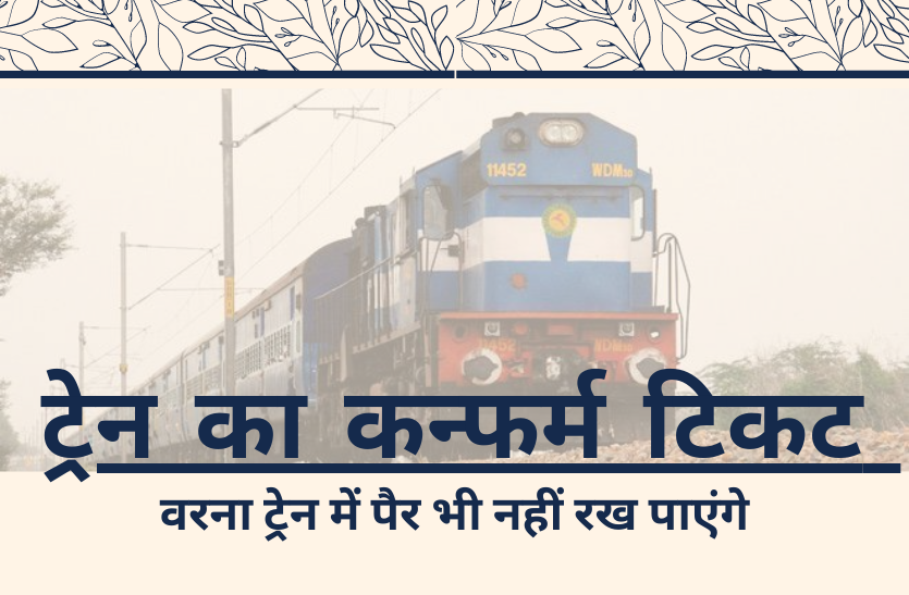 IRCTC: train confirm ticket booking and Reservation news in hindi