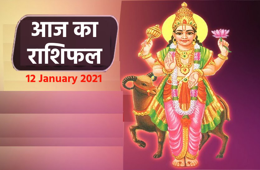 aaj ka rashifal in hindi daily horoscope astrology 12 january 2021