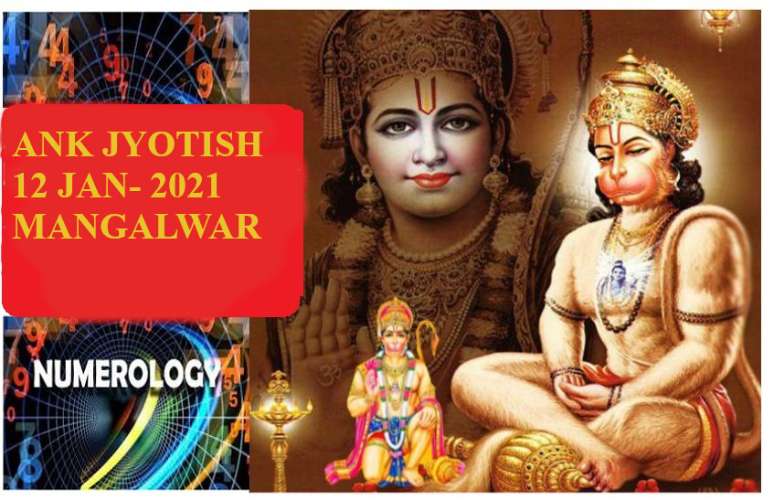 12 January 2021 Ka Ank Jyotish Today Numerology 12 th January 2021