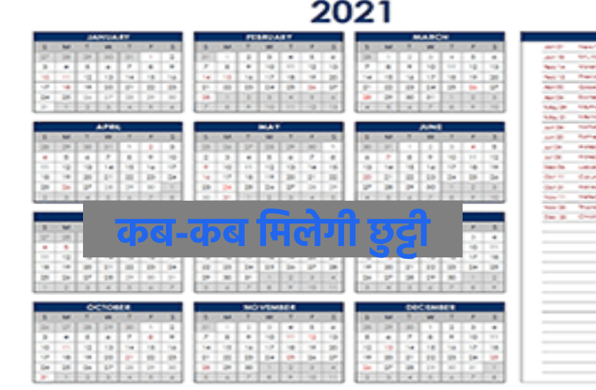 छुट्टियों का कैलेंडर जारी, जानिए इस साल किन-किन त्यौहारों में मिलेगी छुट्टी