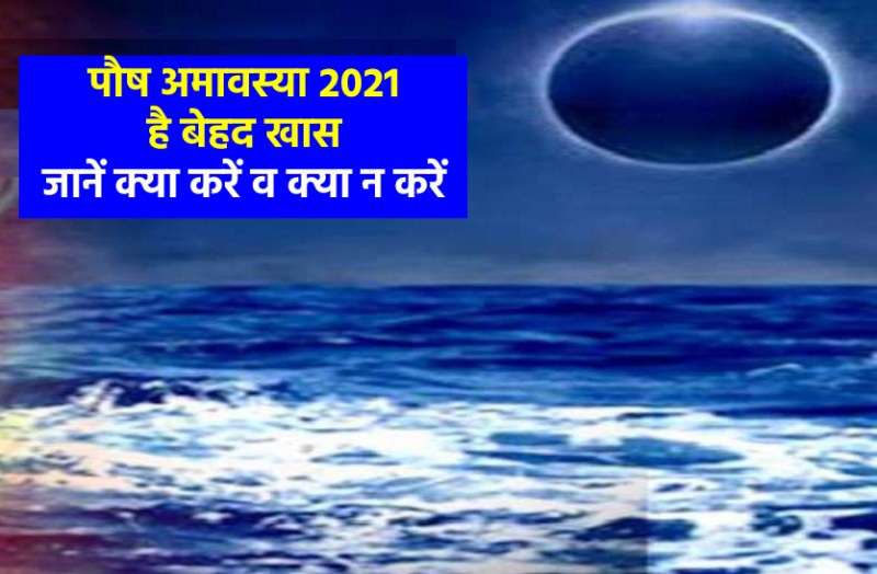 Paush Amavasya 2021 celebrated on 12-13 january 2021
