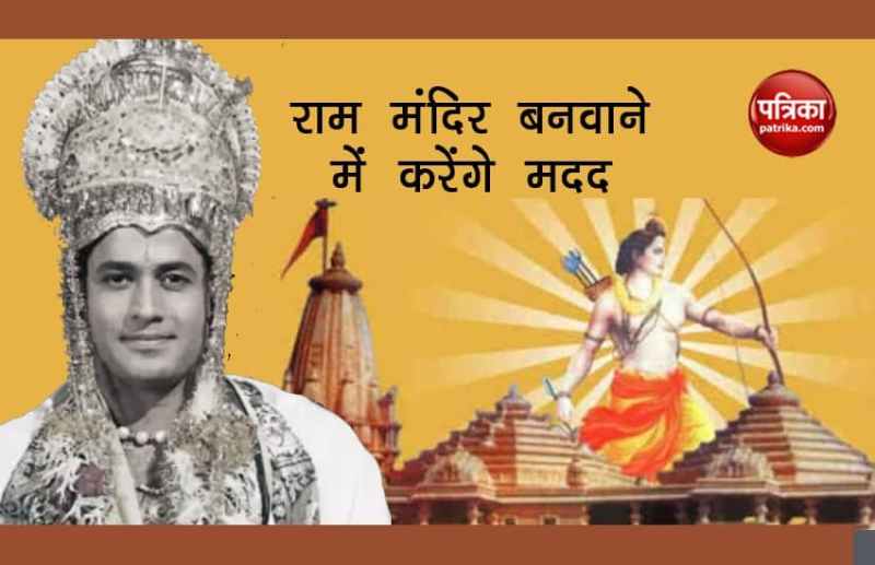 Arun Govil Will Raise Funds For Construction Of Ram Temple