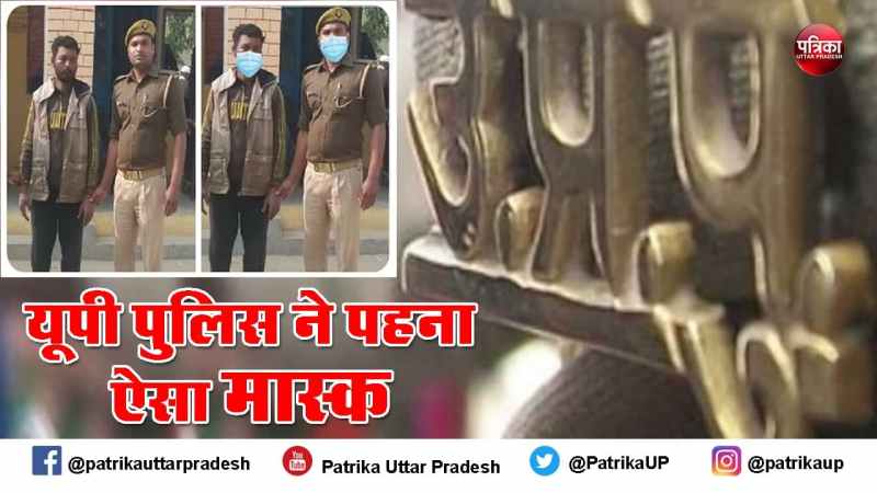 ठांय-ठांय के बाद यूपी पुलिस की फिर हुई किरकिरी, इस बार मास्क है वजह