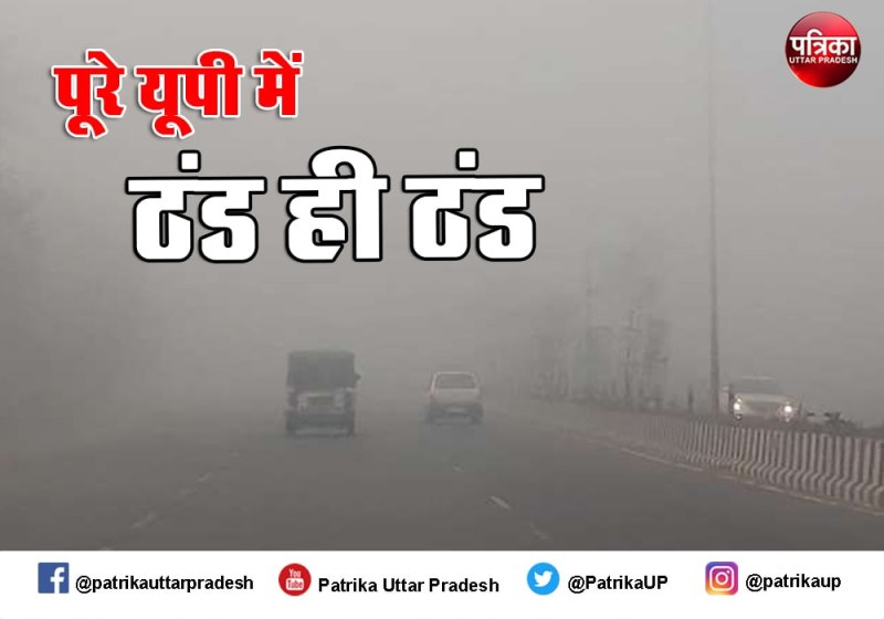 मौसम विभाग का यूपी के कई जिलों में भारी शीतलहर का अलर्ट, इस तारीख को तो जबरदस्त रहेगी ठंड