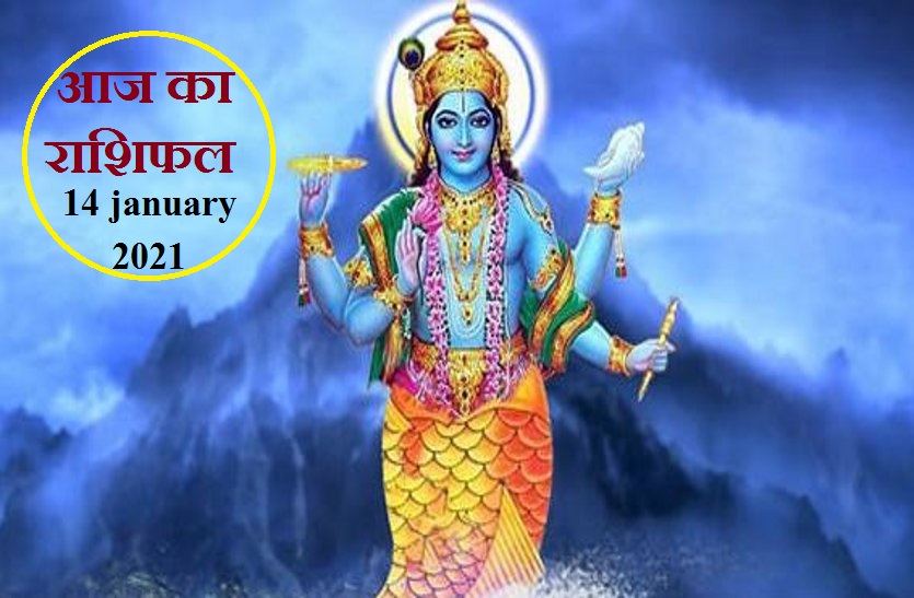 aaj ka rashifal in hindi daily horoscope astrology 14 january 2021