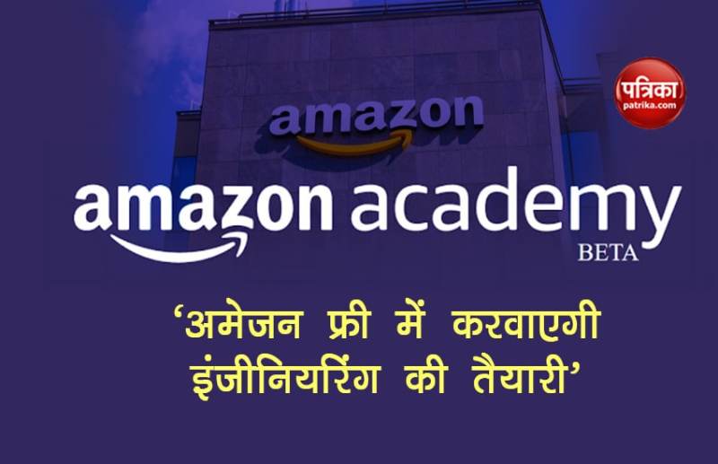 अमेजन फ्री में करवाएगी इंजीनियरिंग की ऑनलाइन तैयारी