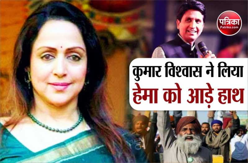 Kumar Vishwas Taunts Hema Malini For Farmer Movement