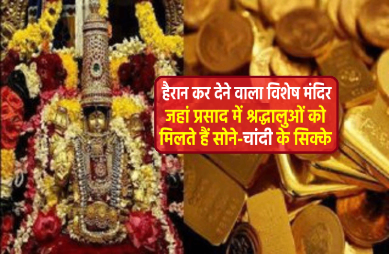 An TEMPLE Where devotees get gold as prasad