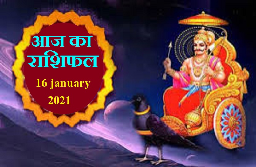 aaj ka rashifal in hindi daily horoscope astrology 16 january 2021