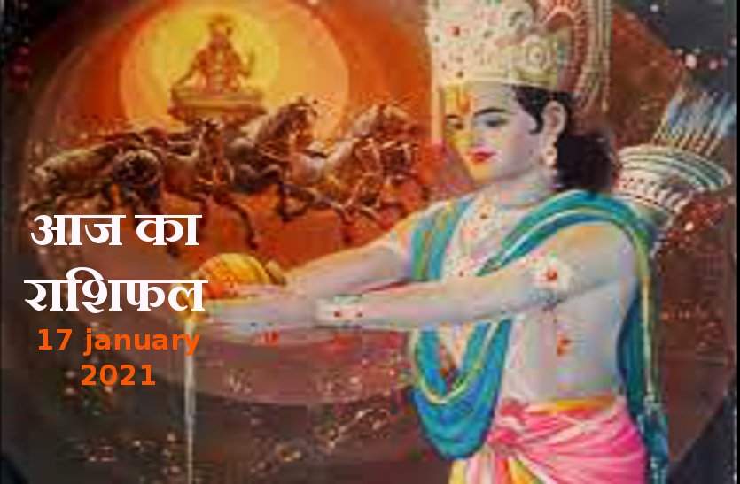 aaj ka rashifal in hindi daily horoscope astrology 17 january 2021