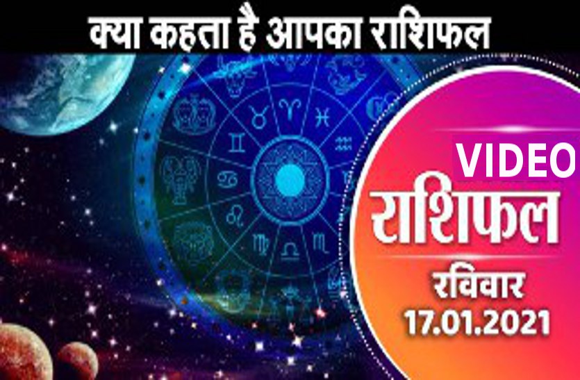 astrological video 17 january 2021 aaj ka video horoscope rashifal