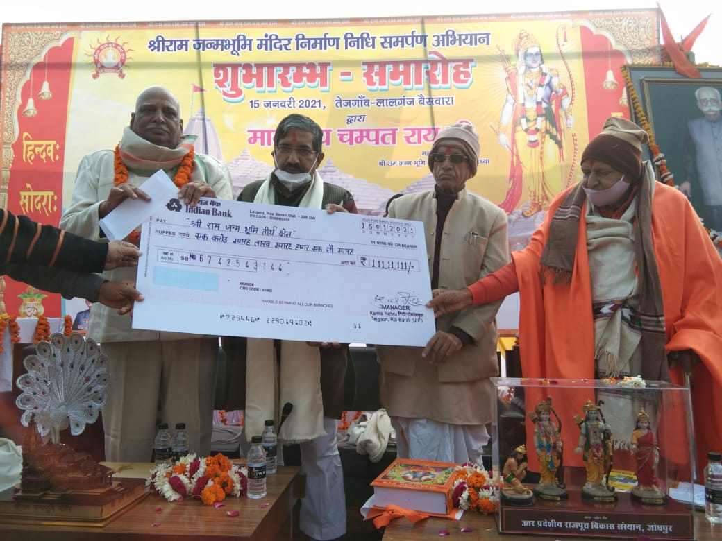 रायबरेली के पूर्व विधायक ने राममंदिर निर्माण के लिए दान किए 1 करोड़11 लाख 11हजार 11 सौ 11 रुपये