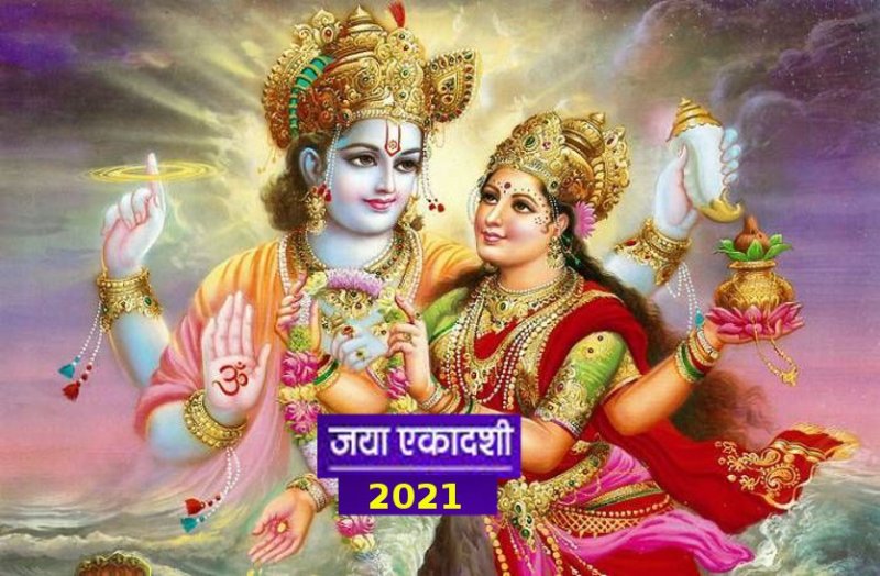 Jaya Ekadashi 2021 : Its very special this time