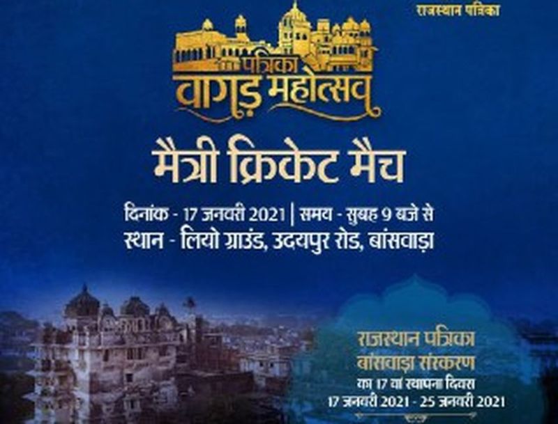 बांसवाड़ा : मैत्री क्रिकेट मैच से पत्रिका वागड़ महोत्सव का आगाज आज