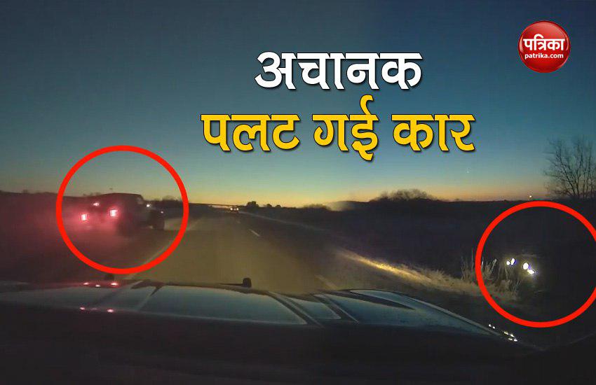 Video : चलती हुई कार अचानक सड़क पर पलट जाती है और फिर…