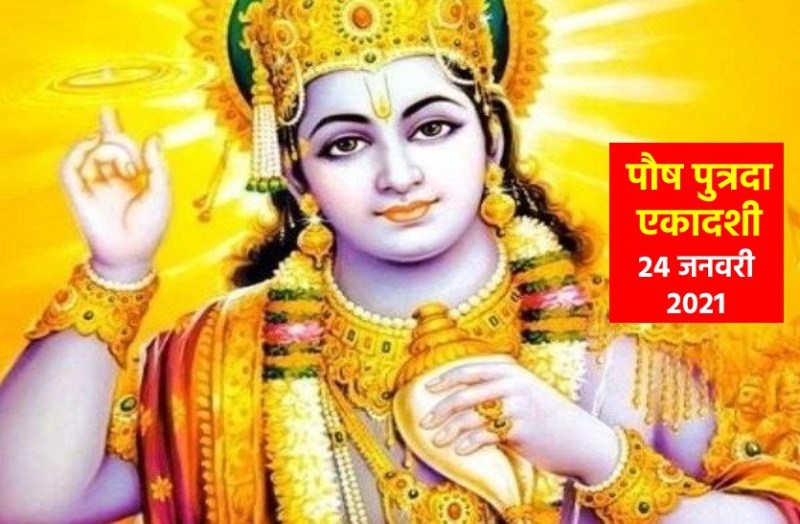 paush putrada ekadashi 2021 date and shubh muhurat