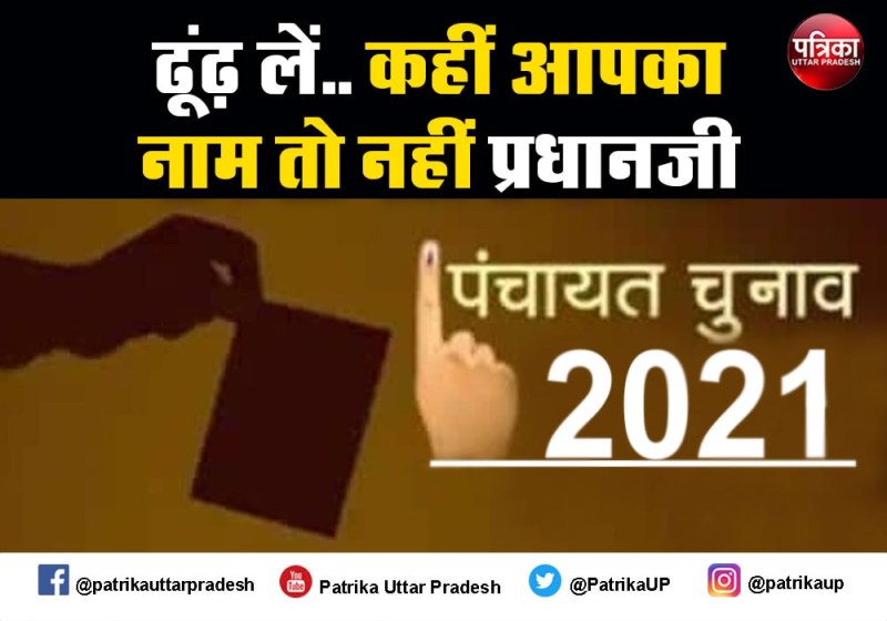 उत्तर प्रदेश ग्राम पंचायत चुनाव 2021: 69 जिला पंचायतें और 880 ग्राम पंचायतें खत्म, कई प्रधानों का पत्ता कटा