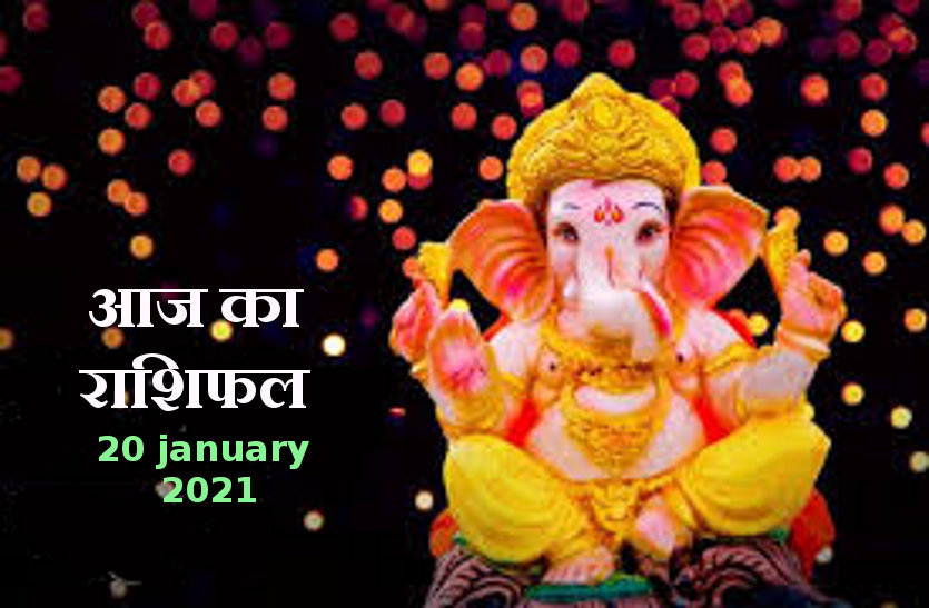 aaj ka rashifal in hindi daily horoscope astrology 20 january 2021