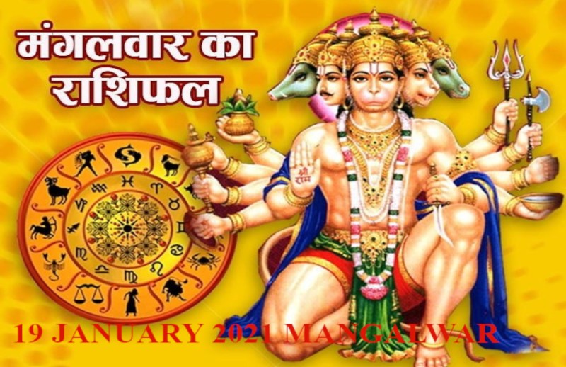 Aaj Ka Rashifal 19 January 2021 Today Horoscope 19 January 2021