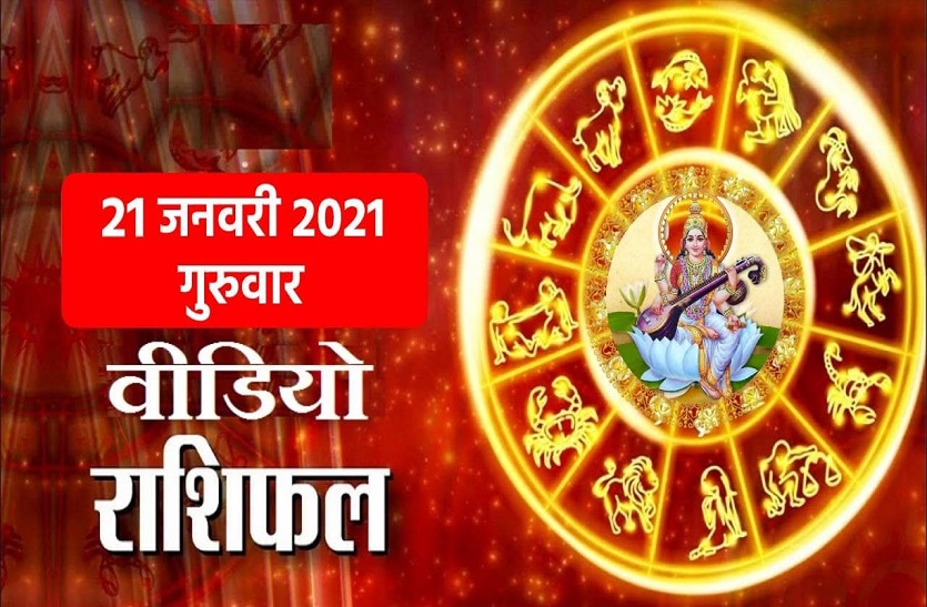 आज का वीडियो राशिफल : आज गुरुवार को किसकी चमकाएंगी किस्मत , देखें यहां