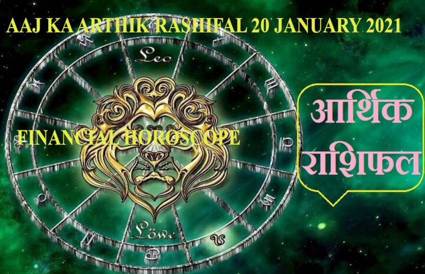Financial Horoscope Today 20 January 2021 Money Horoscope 20 Jan 2021