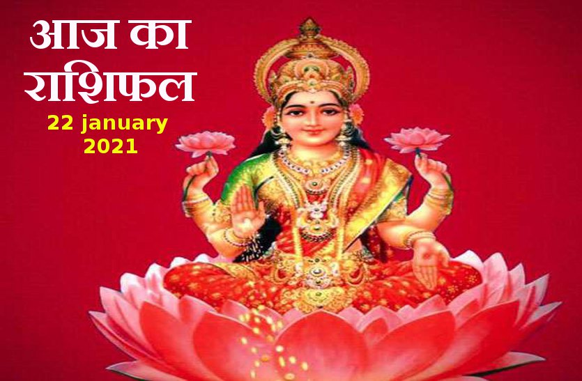 aaj ka rashifal in hindi daily horoscope astrology 22 january 2021