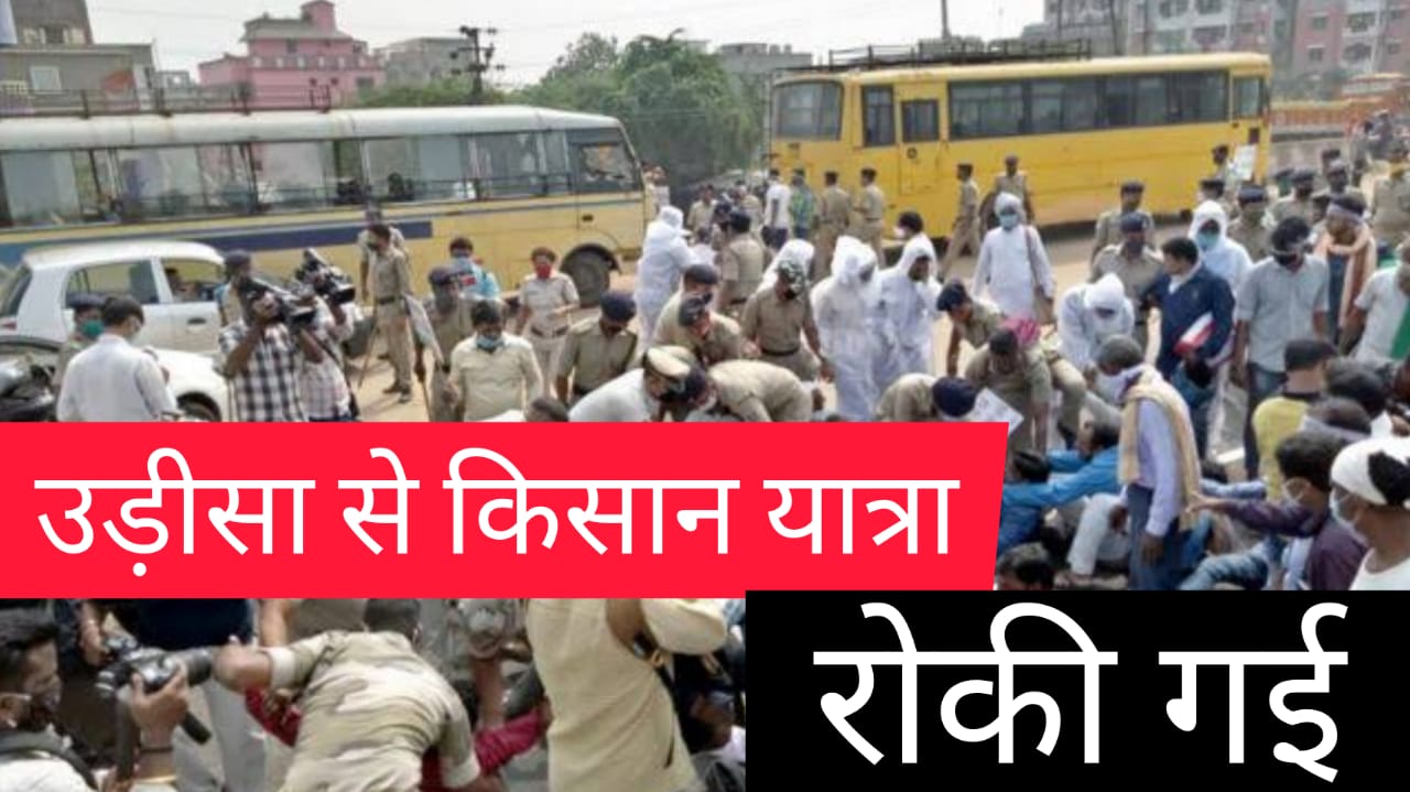 उड़ीसा से दिल्ली जा रहे किसानों की यात्रा को रोका गया, किसानों में रोष