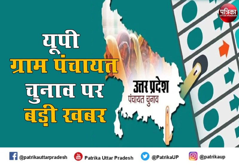 यूपी ग्राम पंचायत चुनाव 2021 की परिसीमन सूची देखकर ग्राम प्रधान उम्मीदवारों के होश उड़े