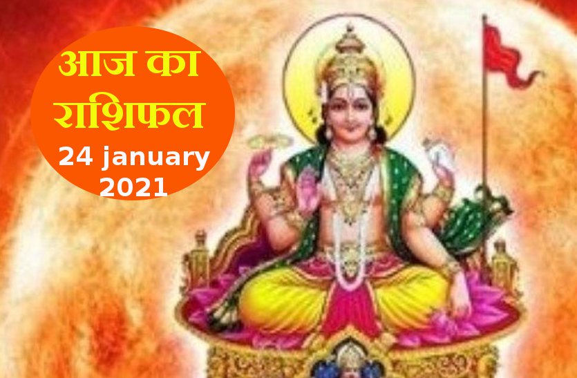 aaj ka rashifal in hindi daily horoscope astrology 24 january 2021