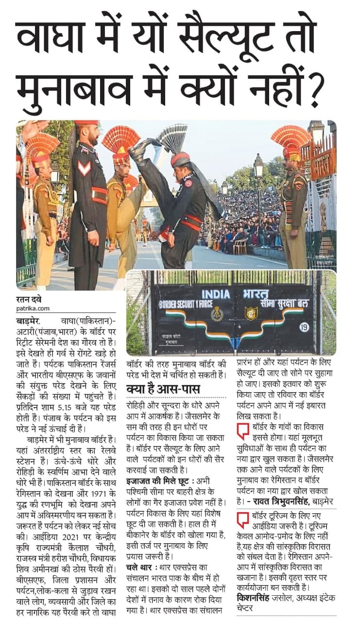 वाघा में यों सैल्यूट तो मुनाबाव में क्यों नहीं?