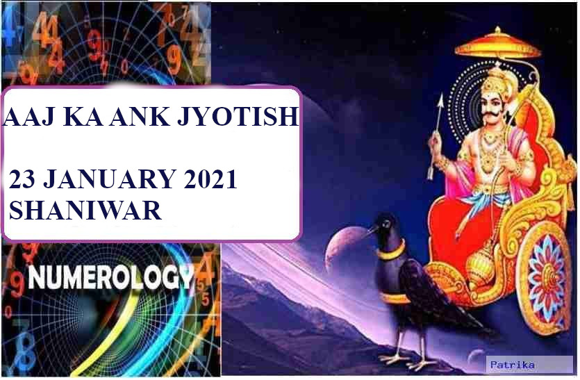 Aaj Ka Ank Jyotish 23 January 2021 Aaj Ka Ank Rashifal 23 January 2021