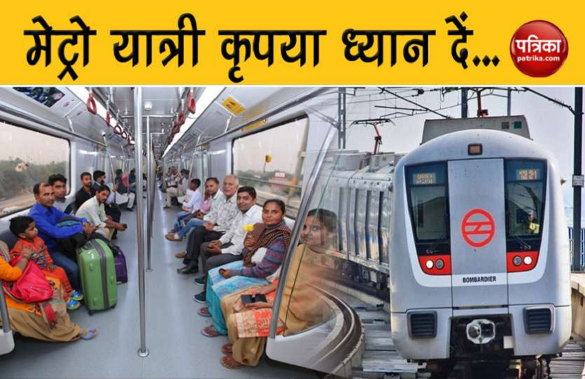 यात्रीगण कृपया ध्यान दें...26 जनवरी को बंद रहेंगे दिल्ली मेट्रो के ये स्टेशन