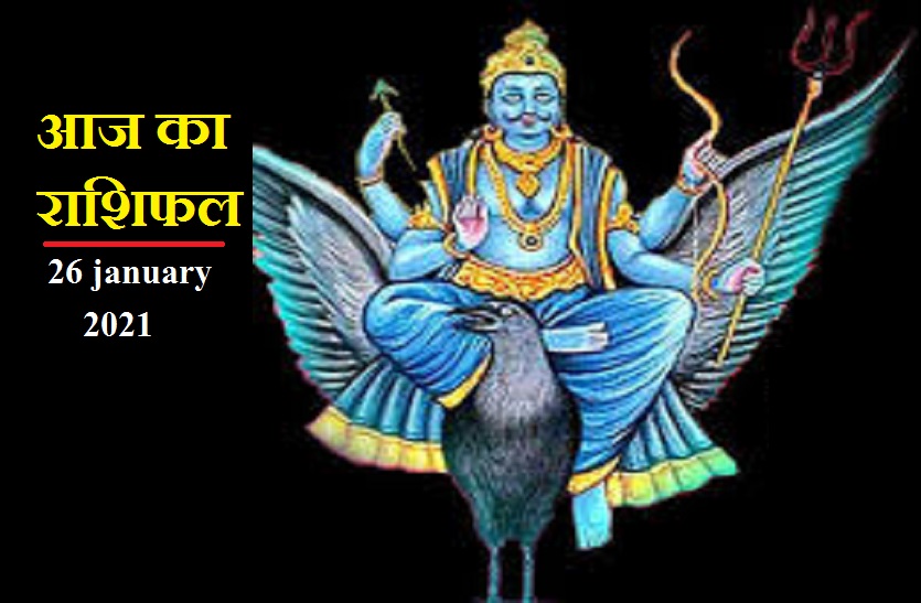 aaj ka rashifal in hindi daily horoscope astrology 26 january 2021