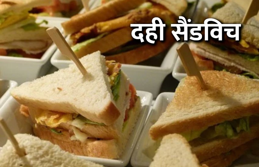 dahi_sandwich_receipe_in_hindi.jpg