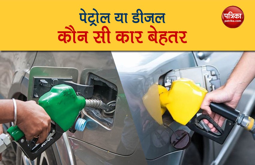Petrol or Diesel, which car will be light on your pocket, know this way
