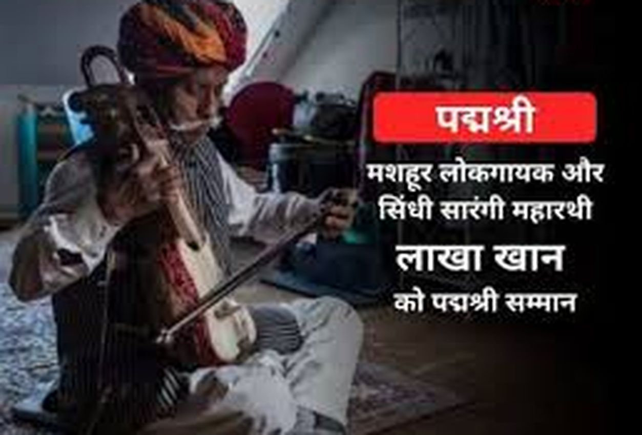 मारवाड़ रत्न लाखा खां को मिला पद्मश्री अवार्ड
