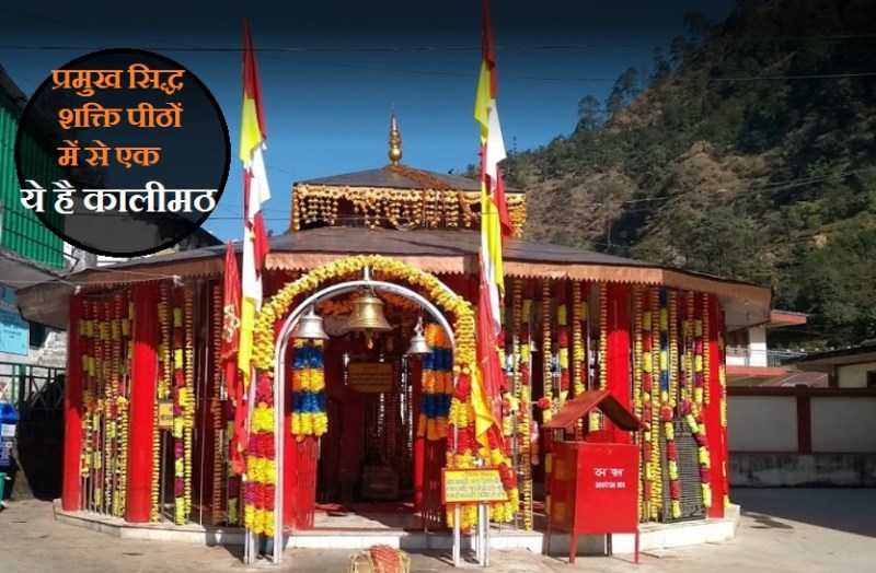 Kalimath is one of the main Siddha Shakti Peethas