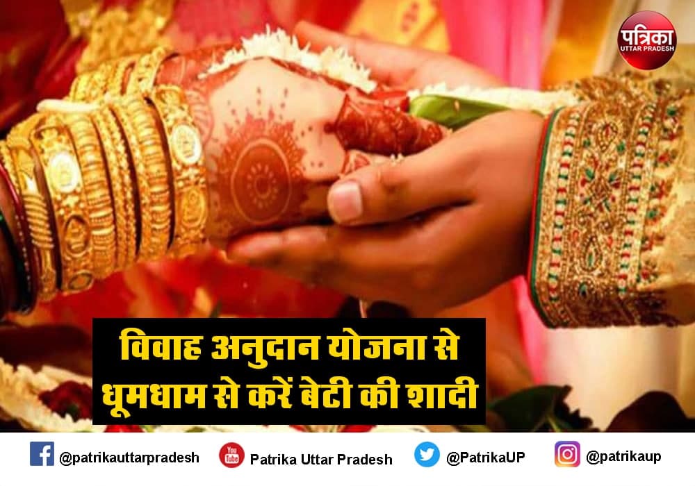 उत्तर प्रदेश विवाह अनुदान योजना में करें आवेदन, बेटी की शादी के लिए सरकार देगी 51 हजार रुपये