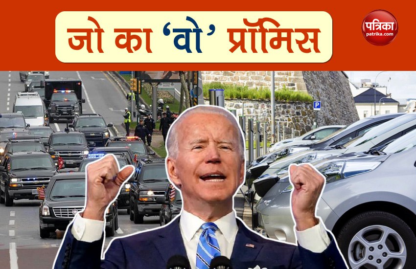 US President Joe Biden announces, totally electric vehicles in govt fleet