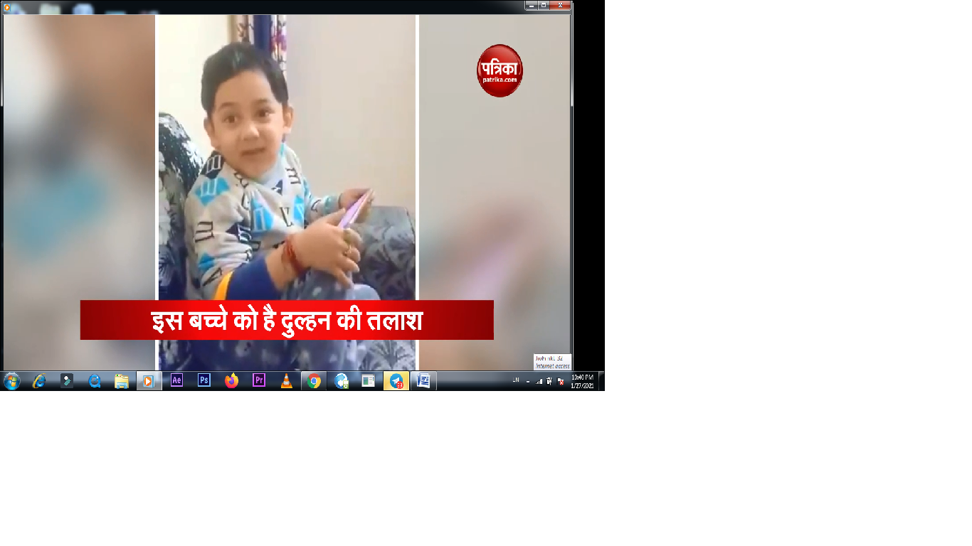 6 साल के बच्चे को है दुल्हन की तलाश, शादी के लिये है परेशान