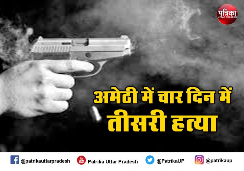 अमेठी में जमीनी विवाद में स्कूल ड्राइवर की गोली मारकर हत्या