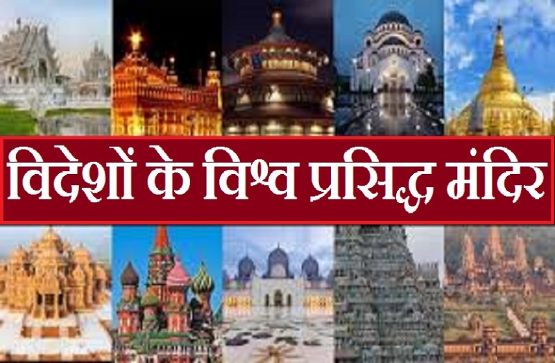 world famous temples whome situated in foreign countries