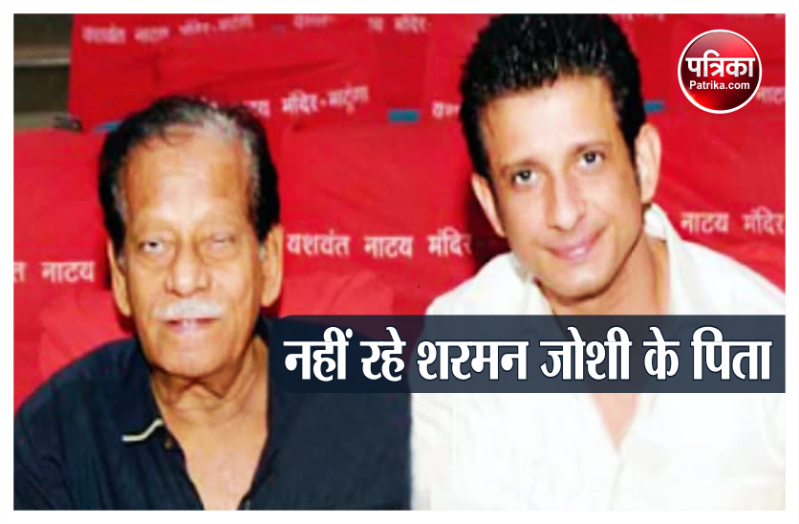 Sharman Joshi father Arvind Joshi died