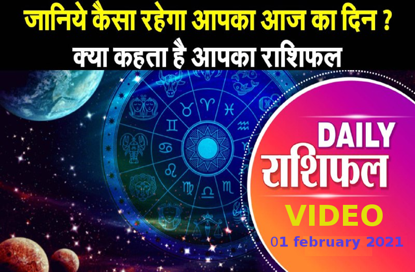 astrological video 01 february 2021 aaj ka video horoscope rashifal