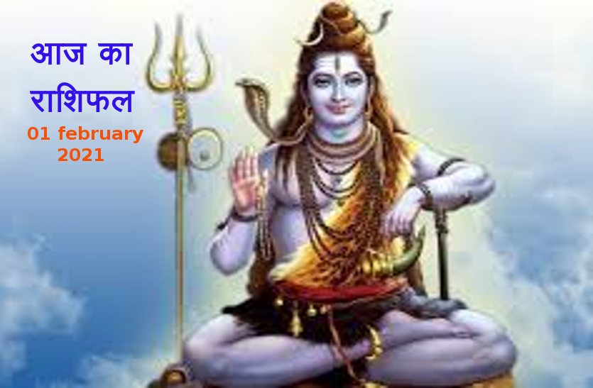aaj ka rashifal in hindi daily horoscope astrology 1 february2021