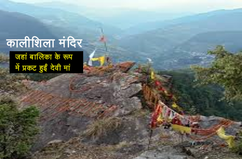 Kalishila: The most powerful and powerful temple of Maa Bhagwati