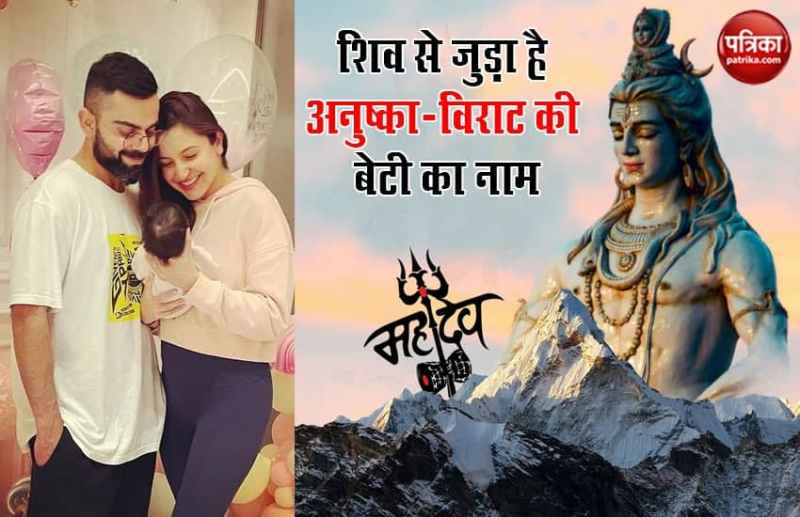 Anushka Sharma Virat Kohli named her daughter Vamika