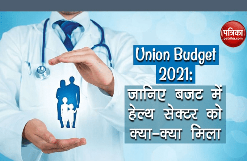 union Budget 2021: जानिए बजट में हेल्थ सेक्टर को क्या-क्या मिला