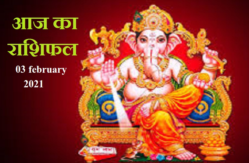 aaj ka rashifal in hindi daily horoscope astrology 3 february2021